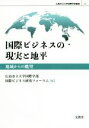  国際ビジネスの現実と地平 地域からの眺望 広島市立大学国際学部叢書10／広島市立大学国際学部国際ビジネス研究フォーラム(編者)