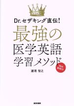 【中古】 最強の医学英語学習メソッド Dr．セザキング直伝！／瀬嵜智之(著者)