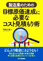 【中古】 製造業のための 目標原価達成に必要なコスト見積もり術／間館正義(著者)