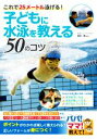 【中古】 子どもに水泳を教える50のコツ これで25メートル泳げる！／長谷優