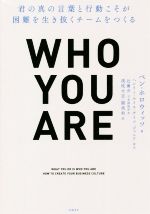 【中古】 WHO YOU ARE 君の真の言葉と行動こそが困難を生き抜くチームをつくる/ベン・ホロウィッツ(著者),ヘンリー・ルイス・ゲイツ・ジュニア(著者),浅枝大志(訳者),関美和(訳者),辻庸介