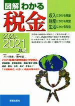 【中古】 図解 わかる税金(2020−2021年版) 収入にかかる税金 財産にかかる税金 生活にかかる税金/芥川靖彦(著者),篠崎雄二(著者)
