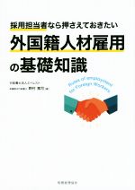 【中古】 外国籍人材雇用の基礎知識 採用担当者なら押さえておきたい／野村篤司(著者)