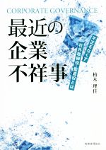 【中古】 最近の企業不祥事 不正をなくす社外取締役・監査役とは／柏木理佳(著者)