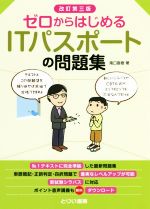 【中古】 ゼロからはじめるITパスポートの問題集　改訂第3版／滝口直樹(著者)