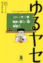 【中古】 ゆるヤセ／大上まりあ(著者)