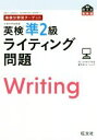 【中古】 英検分野別ターゲット 英検準2級 ライティング問題 旺文社英検書/旺文社(編者)