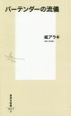 【中古】 バーテンダーの流儀 集英社新書/城アラキ(著者)