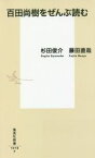 【中古】 百田尚樹をぜんぶ読む 集英社新書／杉田俊介(著者),藤田直哉(著者)