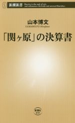 【中古】 「関ヶ原」の決算書 新潮
