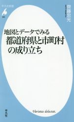 【中古】 地図とデータでみる都道府県と市町村の成り立ち 平凡社新書940／齊藤忠光(著者)