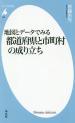  地図とデータでみる都道府県と市町村の成り立ち 平凡社新書／齊藤忠光(著者)