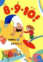 【中古】 8・9・10！／板橋雅弘(著者),柴崎早智子