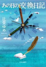 辻堂ゆめ(著者)販売会社/発売会社：中央公論新社発売年月日：2020/04/18JAN：9784120052996