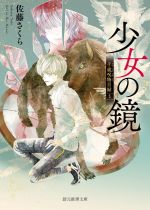 【中古】 少女の鏡 千蔵呪物目録 1 創元推理文庫／佐藤さくら(著者)