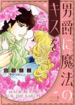 【中古】 男爵に魔法のキスを エメラルドCロマンス／原ちえこ(著者),月野さくら