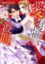 【中古】 愛と復讐の波間で エメラルドCロマンス/緒形裕美(著者)
