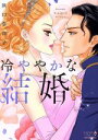 【中古】 冷ややかな結婚 エメラルドCロマンス/浜口奈津子(著者)