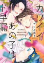 【中古】 カワイイあの子はド早漏 バンブーC麗人セレクション／アヒル森下(著者)