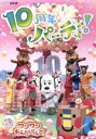 【中古】 NHKDVD　いないいないばあっ！　ワンワンわんだーらんど～10周年パーティー！～／（キッズ）,ワンワン、ゆきちゃん、うーたん、ゆうくん、コロ・バウ,ワンワン、ゆきちゃん、うーたん、ゆうくん、コロ・バウ、ジャンジャン、ジャンコ、