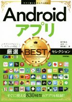 【中古】 Androidアプリ　厳選BESTセレクション スマートフォン＆タブレット対応 今すぐ使えるかんたんEx／田中拓也(著者),永田一八(著者),朝岳健二(著者) 【中古】afb