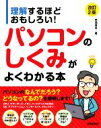 【中古】 パソコンのしくみがよくわかる本 改訂2版 理解するほどおもしろい ／丹羽信夫 著者 