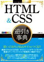 【中古】 HTML ＆ CSS逆引き事典 今すぐ使えるかんたんEx／大藤幹(著者)