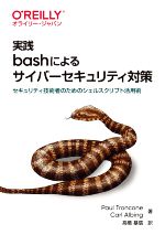 【中古】 実践　bashによるサイバーセキュリティ対策 セキュリティ技術者のためのシェルスクリプト活用術／ポール・トロンコーネ(著者),カール・アルビング(著者),高橋基信(訳者)