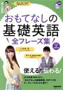 【中古】 おもてなしの基礎英語 全フレーズ集 NHK CD BOOK 語学シリーズ/井上逸兵(著者)