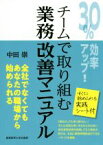 【中古】 30％効率アップ！チームで取り組む業務改善マニュアル／中田崇(著者)