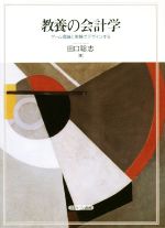 【中古】 教養の会計学 ゲーム理論と実験でデザインする／田口聡志(著者)