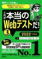 【中古】 これが本当のWebテストだ！　2022年度版(3) WEBテスティング（SPI3）・CUBIC・TAP・TAL編 本当の就職テストシリーズ／SPIノートの会(著者)