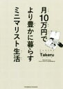  月10万円でより豊かに暮らすミニマリスト生活／ミニマリストTakeru(著者)