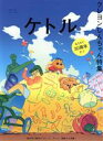 【中古】 ケトル(VOL.53 April 2020) クレヨンしんちゃん特集/博報堂ケトル(編者),太田出版(編者)