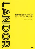 事例で学ぶブランディング ランドーのデザイン戦略大公開