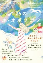 【中古】 26のホ・オポノポノ 誰もが幸せに生きる街マルヒア/マベル・カッツ(著者),伊藤功(訳者),伊藤愛子(訳者)