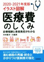 【中古】 イラスト図解 医療費のしくみ(2020－2021年度版) 診療報酬と患者負担がわかる／木村憲洋(著者),川越満(著者)