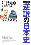 【中古】 コミック版　逆説の日本史　江戸大改革編／井沢元彦(原作),千葉きよかず(漫画)