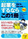 【中古】 起業をするならこの1冊 第6版 はじめの一歩/馬渡晃(著者),吉田杉明
