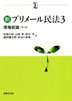 【中古】 新プリメール民法 第2版(3) 債権総論 αブックス/松岡久和(著者),山田希(著者),田中洋(著者),福田健太郎(著者),多治川卓朗(著者)