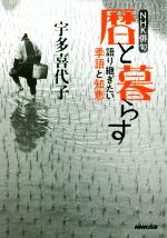 【中古】 暦と暮らす 語り継ぎたい季語と知恵 NHK俳句／宇多喜代子(著者)