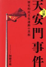 【中古】 目撃天安門事件 歴史的民主化運動の真相／加藤青延(著者)
