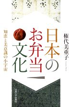 【中古】 日本のお弁当文化 知恵と美意識の小宇宙／権代美重子(著者)