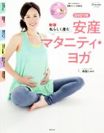 楽天ブックオフ 楽天市場店【中古】 安産マタニティ・ヨガ　新版 私らしく産む／森脇じゅん（著者）