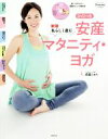 【中古】 安産マタニティ・ヨガ 新版 私らしく産む/森脇じゅん(著者)