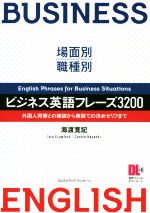  場面別・職種別　ビジネス英語フレーズ3200 場面別・職種別　外国人同僚との雑談から商談での決めゼリフまで／海渡寛記(著者),イアン・クロフォード(著者),コニー・ハヤシ(著者)