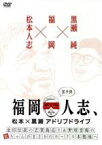 【中古】 福岡人志、松本×黒瀬アドリブドライブ　第9弾／松本人志、黒瀬純