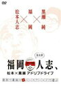 福岡人志、松本×黒瀬アドリブドライブ　第8弾 ／松本人志、黒瀬純