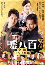 【中古】 嘘八百 京町ロワイヤル/中井貴一,佐々木蔵之介,広末涼子,武正晴(監督),富貴晴美(音楽)