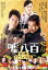 【中古】 嘘八百 京町ロワイヤル/中井貴一,佐々木蔵之介,広末涼子,武正晴(監督),富貴晴美(音楽) 2,783円